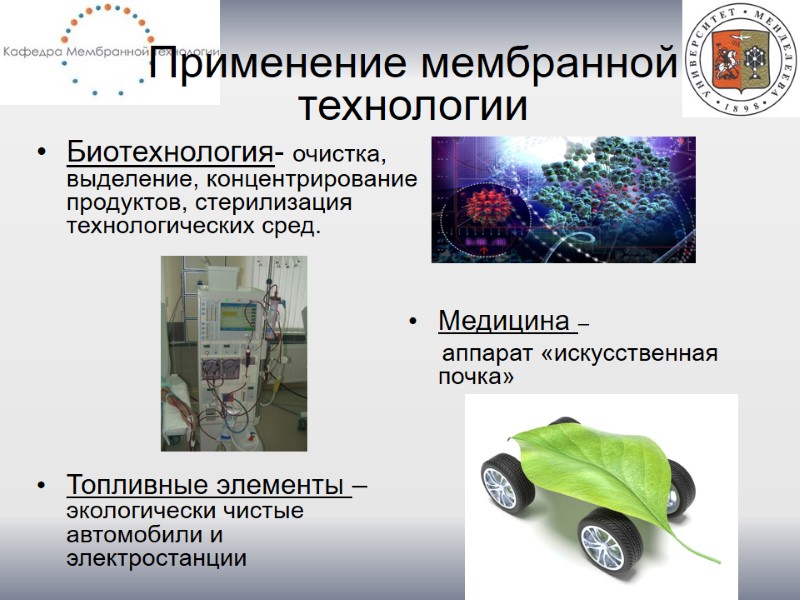 Применение мембранной технологии Биотехнология- очистка, выделение, концентрирование продуктов, стерилизация технологических сред.  Медицина –
